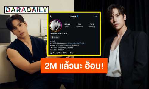 เติบโตขึ้นเรื่อยๆ “เจษ เจษฎ์พิพัฒ” ไอจีทะลุ 2M แฟนคลับแสดงความยินดี ฮ็