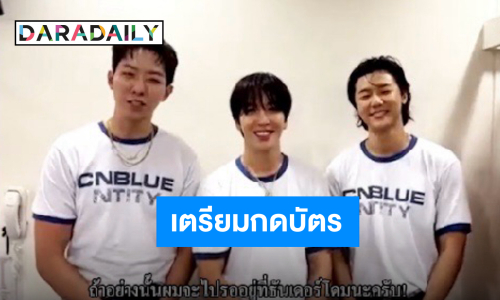 “CNBLUE” ส่งคลิปถึงบ๊อยซ์ไทย แล้วพบกัน “CNBLUE LIVE - VOYAGE into X IN BANGKOK”