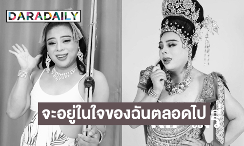 หลับให้สบายนะเมรี่..  “แม่แพรว”ขอเป็นเจ้าภาพทั้งหมดของ “แม่เมย์รี่”