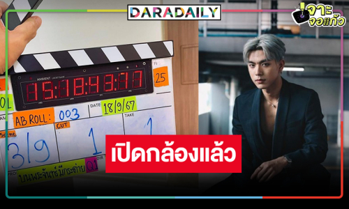 สิ้นสุดการรอคอย! ละครโมเดิร์นผลงาน “ไบร์ท-เก้า-บี น้ำทิพย์”