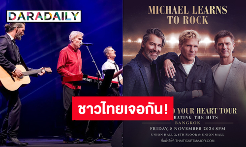 “Michael Learns To Rock” ประกาศ Asia Tour แฟนเพลงชาวไทยเจอกัน 8 พ.ย.นี้