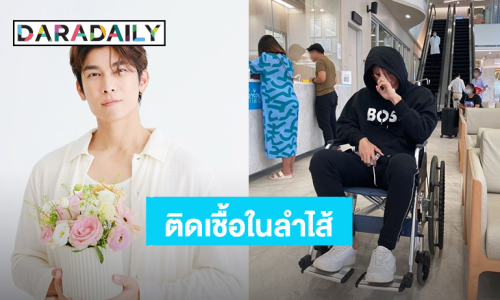 “มิว ศุภศิษฏ์” ป่วยเข้าโรงพยาบาล ตรวจพบมีอาการติดเชื้อในลำไส้