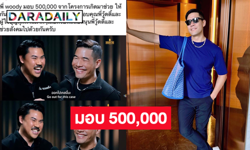 พิธีกรดังมอบ 500,000 ให้  “กัน จอมพลัง” เอาไปช่วยผู้ประสบภัยน้ำท่วม