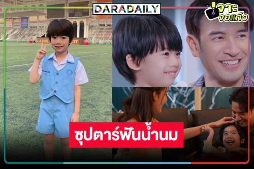 เปิดภาพน่ารัก “น้องภูเขา” ซุปตาร์ตัวน้อยลูกชาย “โบว์-เกรท” ใน “โลกหมุนรอบเธอ”