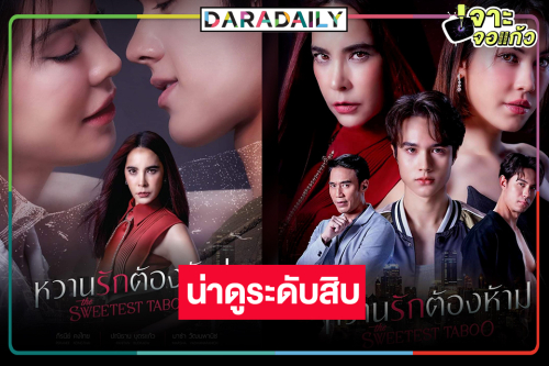 “หวานรักต้องห้าม” แซ่บ “ไมกี้-แมท-มาช่า” หล่อสวยฟาดเว่อร์