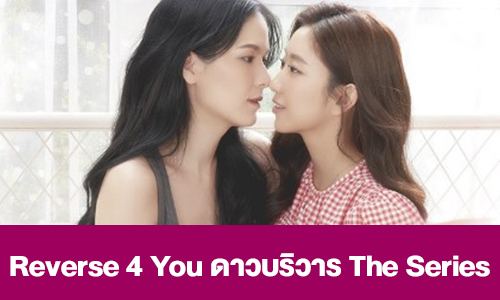 เรื่องย่อ “Reverse 4 You ดาวบริวาร The Series” 