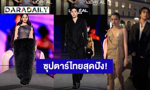 “พีพี-ณิชา” ร่วมเดินแบบรันเวย์  L'Oreal Paris 2024 “เจมีไนน์-เบ็คกี้” หล่อสวยชมแฟชั่นระดับโลก 