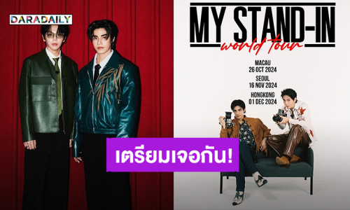 “อัพ-ภูมิ” เตรียมแพ็คกระเป๋าเจอแฟนคลับ ประกาศ “My Stand-In World Tour!”