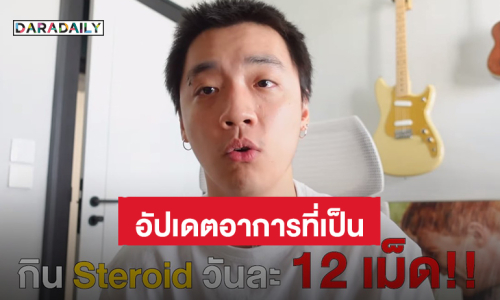 “กิต” Three Man Down กิน Steroid วันละ 12 เม็ด รักษาอาการ ประกาศหยุดพักการแสดงถึงสิ้นปี