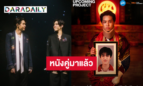 พร้อมซื้อตั๋ว! “บิวกิ้น - พีพี” หนังคู่กันที่แฟนคลับรอคอย “ซองแดงแต่งผี” 