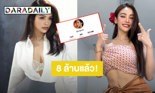 “อิงฟ้า วราหะ” เจ้าแม่คอนเทนต์เต้นสะบัด มีผู้ติดตาม Tiktok ทะลุ 8 ล้านคนแล้วจ้า!