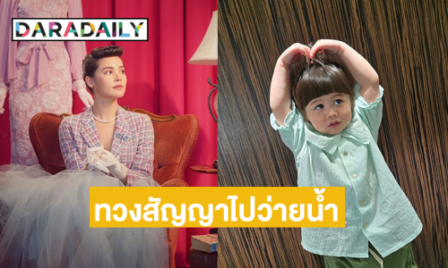 อึ้งไปเลย “ญาญ่า” เจอ “น้องเกล” ทวงสัญญาไปว่ายน้ำ 