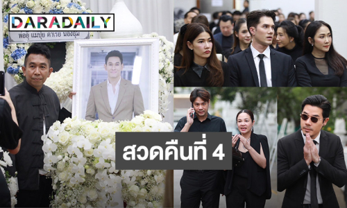 สวดคืนที่ 4  “อ๋อม อรรคพันธ์” คนบันเทิงร่วมอาลัยแน่นศาลา