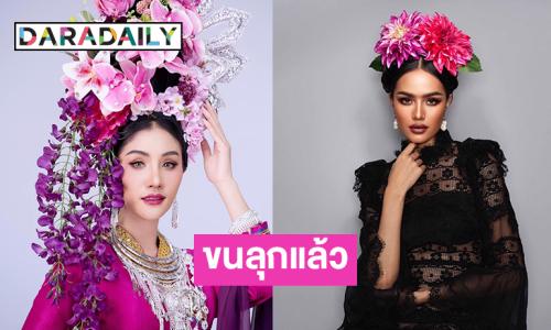 ขนลุกแล้วว! หมอลำดังปะทะมิสยูนิเวิร์สไทยแลนด์2024