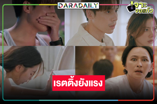 เปิดเรตติ้ง “ทองประกายแสด” ในวันที่ “ทอง” ท้อง! “เจษ” ปล่อยโฮ “ใบเฟิร์น” หนีทั้งที่ยังรัก