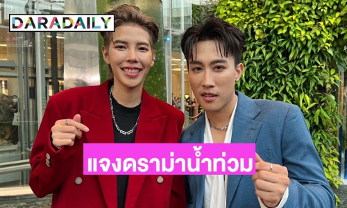 “นุ๊ก-ปาย” แจงดราม่า “ก้อง ห้วยไร่” แจกเงินน้ำท่วม! แอบสปอยโปรเจ็กท์เพลงคู่กับค่ายใหญ่