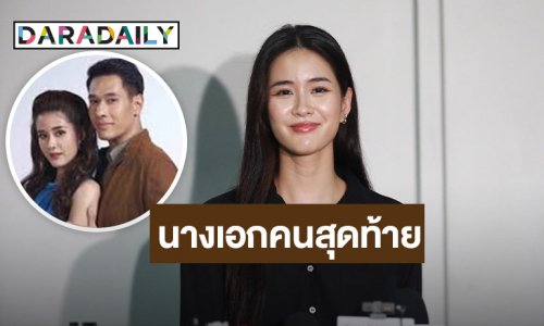 “แพรว” นางเอกคนสุดท้ายของ “อ๋อม” ยกเป็นต้นแบบของความอดทน