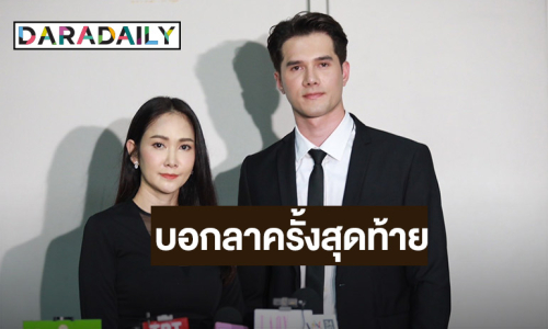 “ยุ้ย – มิกค์” บอกลา “อ๋อม” ครั้งสุดท้าย ดีใจที่ได้ร่วมงาน ชมเป็นคนน่ารัก