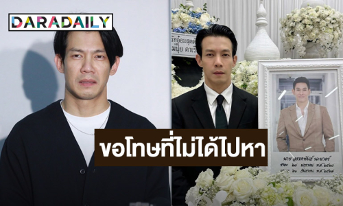 “ณัฏฐ์ เทพหัสดิน” ช็อก! เสียดาย “อ๋อม” ไปเร็ว เผยสิ่งที่อยากขอโทษ