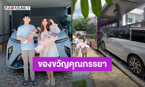 สามีสายเปย์! “อาร์โล่” ถอยรถคันใหม่สุดหรูเซอร์ไพรส์ “ธัญญ่า อาร์สยาม” 