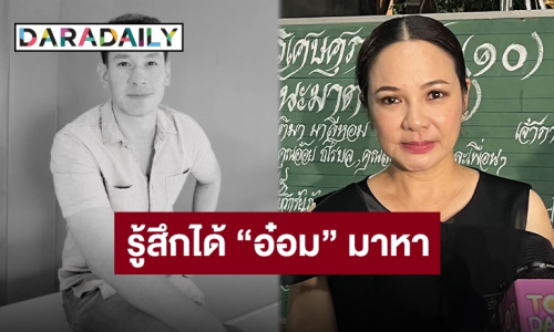 “กีตาร์” เล่ารู้สึกได้ว่า “อ๋อม” มาหา ลั่นไม่ต้องห่วงไม่ทิ้ง “ดาเรีย” แน่นอนเพราะเหมือนคนในครอบครัว