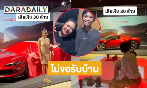 คลิปฮอตติ๊กต๊อก “แม่ตั๊ก ป๋าเบียร์”ถอยรถหรู 30 ล้าน… “น้องพู่กัน-แมงปอ” ไม่ขอรับบ้านแล้ว