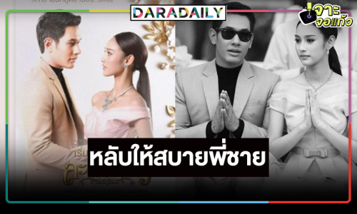 นางเอกดังเคลื่อนไหวหลังละคร “ละอองดาว” ร่วมงาน “อ๋อม” เคาะลงจอ