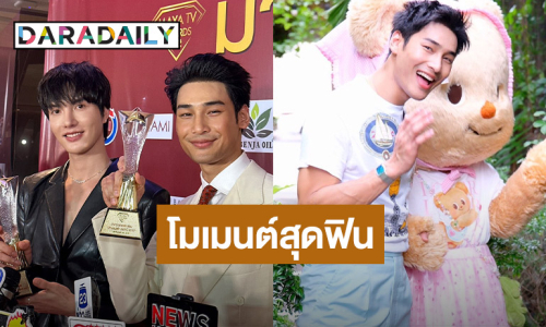 สุดฟิน “อาโป”  เจอนางในฝัน เล่าโมเมนต์เจอ “น้องหมีเนย”