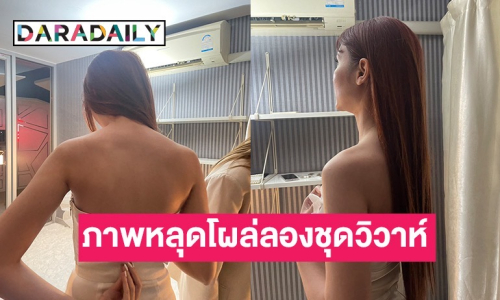 ภาพหลุด “อดีตเมีย นักร้องดัง” โผล่ลองชุดวิวาห์ หลังมีข่าวกับหนุ่มในวงการ