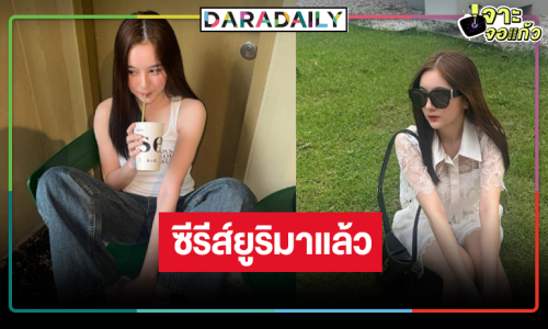 ปังที่สุด! “มิ้ม รัตนวดี” พลิกบทบาทเล่นซีรีส์ยูริ