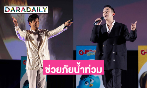 “บี พีระพัฒน์- จิ๊บ วสุ” นำทีมแฟนคลับ “องครักษ์พิทักษ์เจี๊ยบ” รวมน้ำใจ ช่วยภัยน้ำท่วม