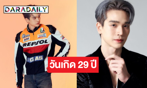 “ตงตง กฤษกร” อวดความหล่อเท่ฉลองอายุครบ 29 ปี