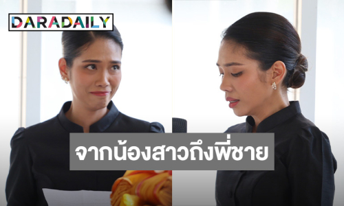 “อุ๋ม วรรณภา” น้องสาว “อ๋อม” สุดกลั้นน้ำตา กล่าวคำอาลัย “พี่ชายที่ดีที่สุด”