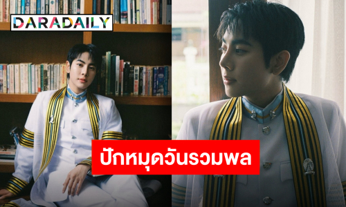 วันที่รอคอย “มิกซ์ สหภาพ” เตรียมรับปริญญาหลังคว้าเกียรตินิยมอันดับ 2 คณะสัตวแพทย์จุฬา