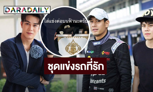 “ไต้ฝุ่น ตากเพชร” นำชุดแข่งรถที่ “อ๋อม อรรคพันธ์” รัก ส่งไปให้ด้วยบนสวรรค์