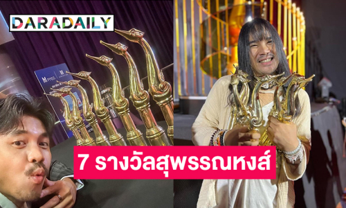 “ต้องเต” โพสต์แบบนี้หลัง “สัปเหร่อ” กวาด 7 รางวัลสุพรรณหงส์ครั้งที่ 32