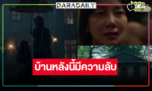 แม่มาแล้ว! “นุ่น วรนุช” ในซีรีส์แนวลึกลับระทึกขวัญ