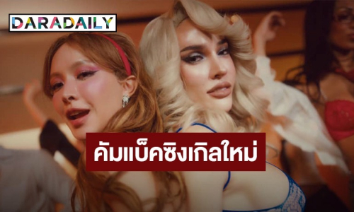 “น้ำชา” คัมแบคซิงเกิลใหม่ ได้ “นัท นิสามณี” ร่วมฟีท