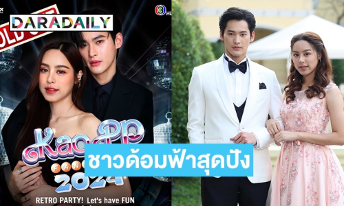 ชาวด้อมฟ้าสุดปัง!! “KaoPP Fan Meet 2024” สร้างปรากฏการณ์ Sold Out ทุกที่นั่ง!