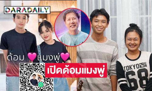  “ณวัฒน์” เปิดด้อมแมงพู่ให้แฟนคลับ “แมงปอ-พู่กัน” จ่อทำคอนเสิร์ตด้วย 