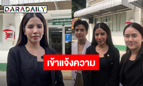 “ใบเตย อาร์สยาม” เข้าแจ้งความ ยันบริสุทธิ์ พร้อมให้ตรวจสอบ