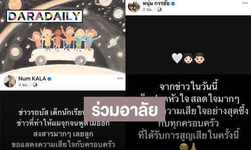 คนวงการร่วมอาลัยนักเรียน-ครูเสียชีวิตจากเหตุรถบัสทัศนศึกษาไฟไหม้