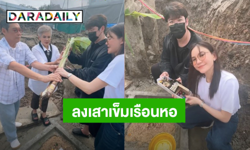 โมเมนต์อบอุ่น! “แกงส้ม - ดาว” ถือฤกษ์ดีทำพิธีลงเสาเข็มสร้างเรือนหอ