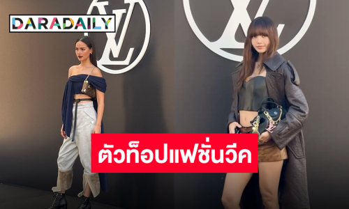 “ลิซ่า-ญาญ่า” สวย เท่ เฉิดฉายที่งานปารีสแฟชั่นวีค Louis Vuitton มีแต่ตัวท็อปวงการ!