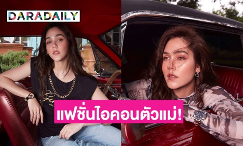 แฟชั่นไอคอนตัวแม่! “ชมพู่ อารยา” เป็น GUESS Girl ประเทศไทยคนล่าสุด