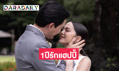 คู่รักดาราฉลองชีวิตคู่1 ปีดีใจเป็นชีวิตที่มีความสุข