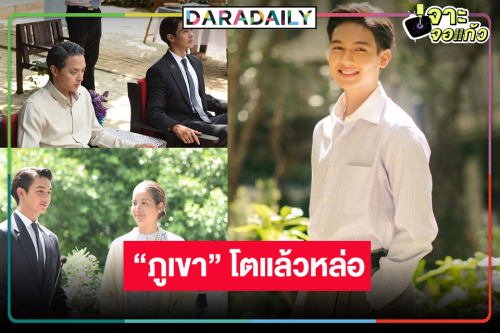 ชมความหล่อเต็มๆ “ภูเขา” วัยหนุ่มลูกชาย “โบว์-เจมส์จิ” ใน “โลกหมุนรอบเธอ”