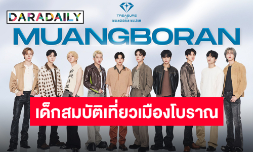 ขึ้นเทรนด์ฉ่ำมาก!! เมืองโบราณคว้าตัว “TREASURE” นั่งแท่น BRAND AMBASSADOR เป็นครั้งแรก!!