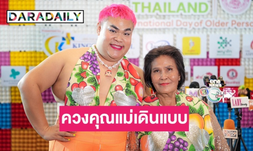 ตัวแม่สายครีเอท “ปิงปอง ธงชัย” ควงคุณแม่ เดินแบบสุดจึ้ง