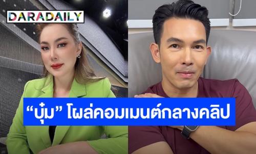 “บุ๋ม ปนัดดา” โผล่คอมเมนต์ คลิป “อั้ม อธิชาติ” ตอบข่าวลือเตียงหัก ฝากถึงน้องคนอัดคลิป